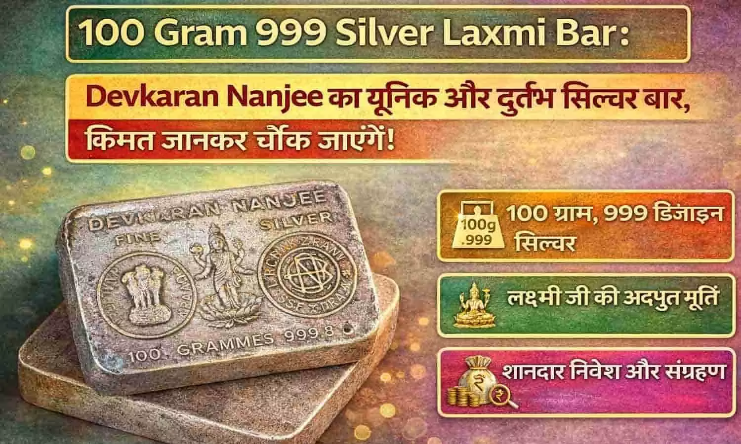 100 Gram 999 Silver Laxmi Bar: Devkaran Nanjee का यूनिक और दुर्लभ सिल्वर बार, कीमत जानकर चौंक जाएंगे 100 Gram 999 Silver Laxmi Bar: Devkaran Nanjee का यूनिक और दुर्लभ सिल्वर बार, कीमत जानकर चौंक जाएंगे
