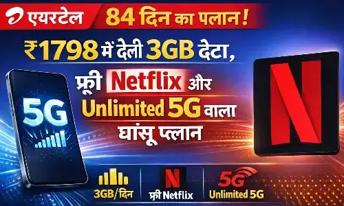 Airtel 84 Days Plan: ₹1798 में डेली 3GB डेटा, फ्री Netflix और Unlimited 5G वाला धांसू प्लान | Airtel 3GB Daily Plan Airtel 84 Days Plan: ₹1798 में डेली 3GB डेटा, फ्री Netflix और Unlimited 5G वाला धांसू प्लान | Airtel 3GB Daily Plan