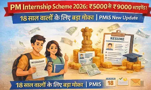 PM Internship Scheme 2026: ₹5000 से ₹9000 स्टाइपेंड! 18 साल वालों के लिए बड़ा मौका | PMIS New Update PM Internship Scheme 2026: ₹5000 से ₹9000 स्टाइपेंड! 18 साल वालों के लिए बड़ा मौका | PMIS New Update
