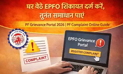 PF Grievance Portal 2026: घर बैठे EPFO शिकायत दर्ज करें, तुरंत समाधान पाएं | PF Complaint Online Guide