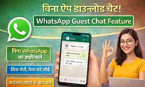 WhatsApp Guest Chat Feature: बिना ऐप डाउनलोड चैट! | WhatsApp Guest Chats New Feature 2026