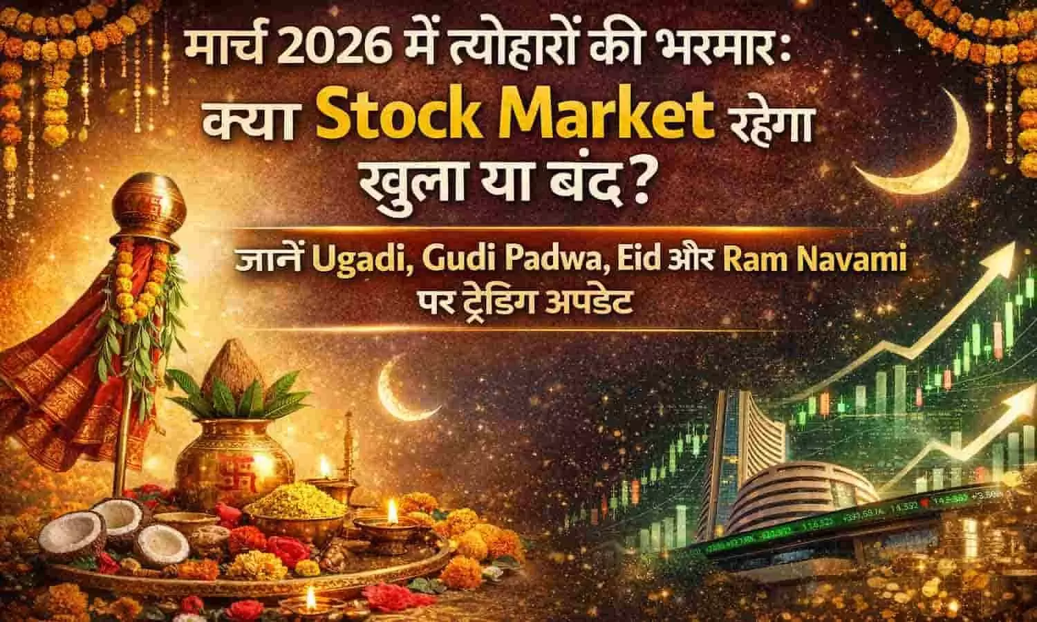 मार्च 2026 में त्योहारों की भरमार: क्या Stock Market रहेगा खुला या बंद? जानें Ugadi, Gudi Padwa, Eid और Ram Navami पर ट्रेडिंग अपडेट मार्च 2026 में त्योहारों की भरमार: क्या Stock Market रहेगा खुला या बंद? जानें Ugadi, Gudi Padwa, Eid और Ram Navami पर ट्रेडिंग अपडेट