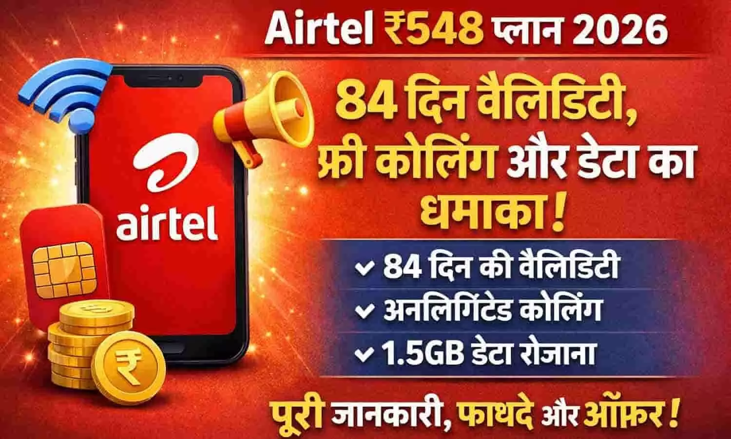 Airtel ₹548 प्लान 2026: 84 दिन वैलिडिटी, फ्री कॉलिंग और डेटा का धमाका | Airtel 548 Plan Full Details, Benefits & Offer Explained Airtel ₹548 प्लान 2026: 84 दिन वैलिडिटी, फ्री कॉलिंग और डेटा का धमाका | Airtel 548 Plan Full Details, Benefits & Offer Explained
