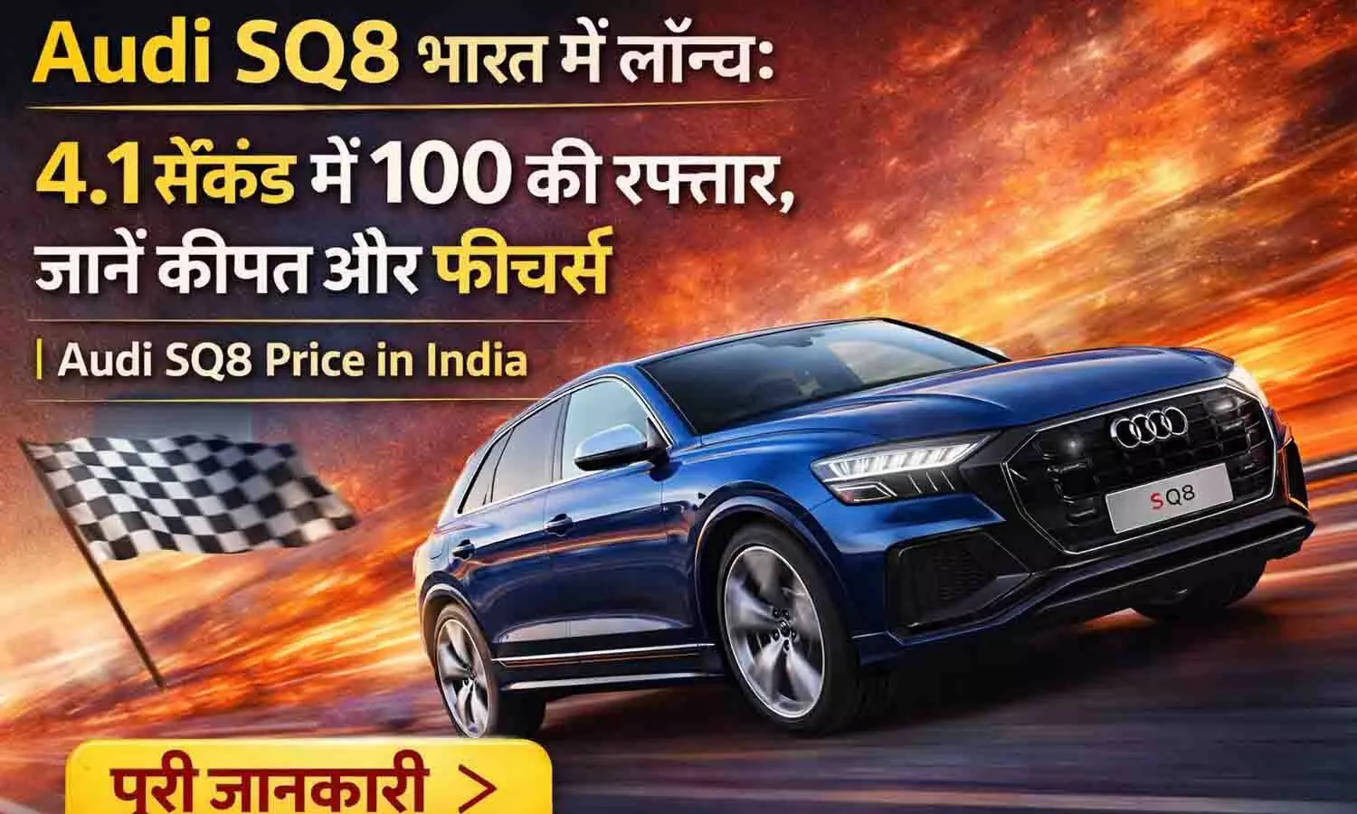 Audi SQ8 भारत में लॉन्च: 4.1 सेकंड में 100 की रफ्तार, जानें कीमत और फीचर्स | Audi SQ8 Price in India Audi SQ8 भारत में लॉन्च: 4.1 सेकंड में 100 की रफ्तार, जानें कीमत और फीचर्स | Audi SQ8 Price in India