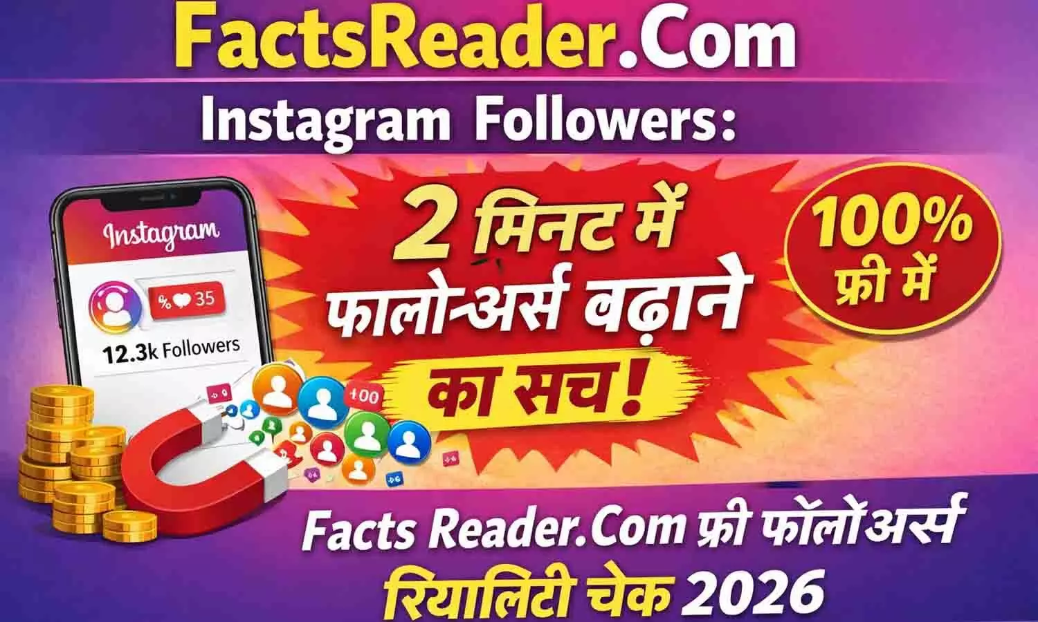 FactsReader .Com Instagram Followers: 2 मिनट में फॉलोअर्स बढ़ाने का सच | Facts Reader. Com Free Followers Reality Check 2026 FactsReader .Com Instagram Followers: 2 मिनट में फॉलोअर्स बढ़ाने का सच | Facts Reader. Com Free Followers Reality Check 2026