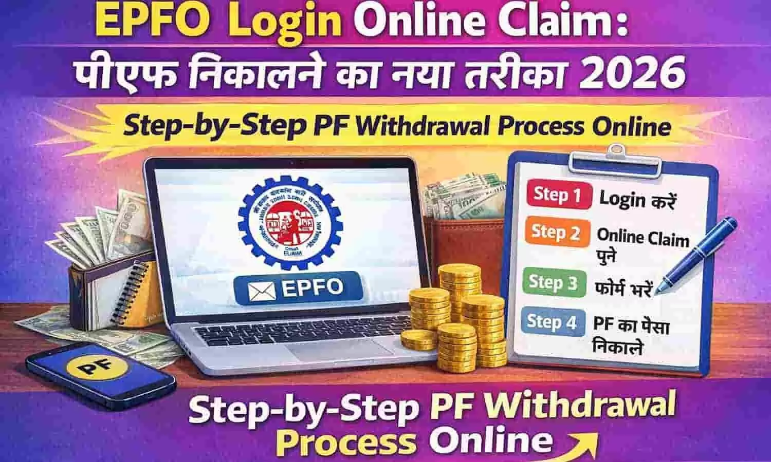 EPFO Login Online Claim: पीएफ निकालने का नया तरीका 2026 | Step-by-Step PF Withdrawal Process Online EPFO Login Online Claim: पीएफ निकालने का नया तरीका 2026 | Step-by-Step PF Withdrawal Process Online