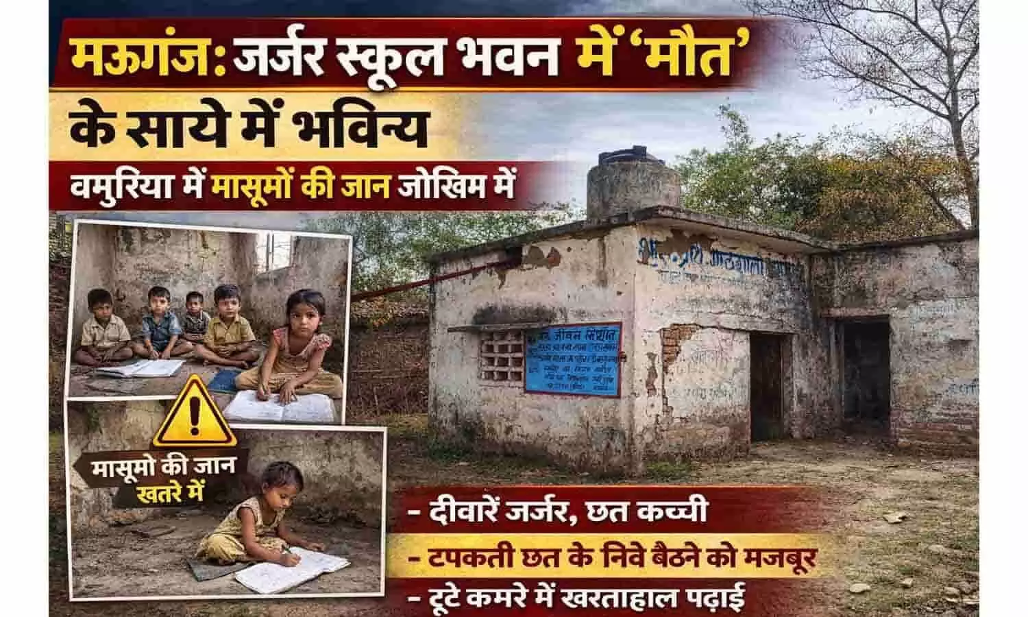 मऊगंज: जर्जर स्कूल भवन में मौत के साये में भविष्य, बमुरिया में मासूमों की जान जोखिम में मऊगंज: जर्जर स्कूल भवन में मौत के साये में भविष्य, बमुरिया में मासूमों की जान जोखिम में