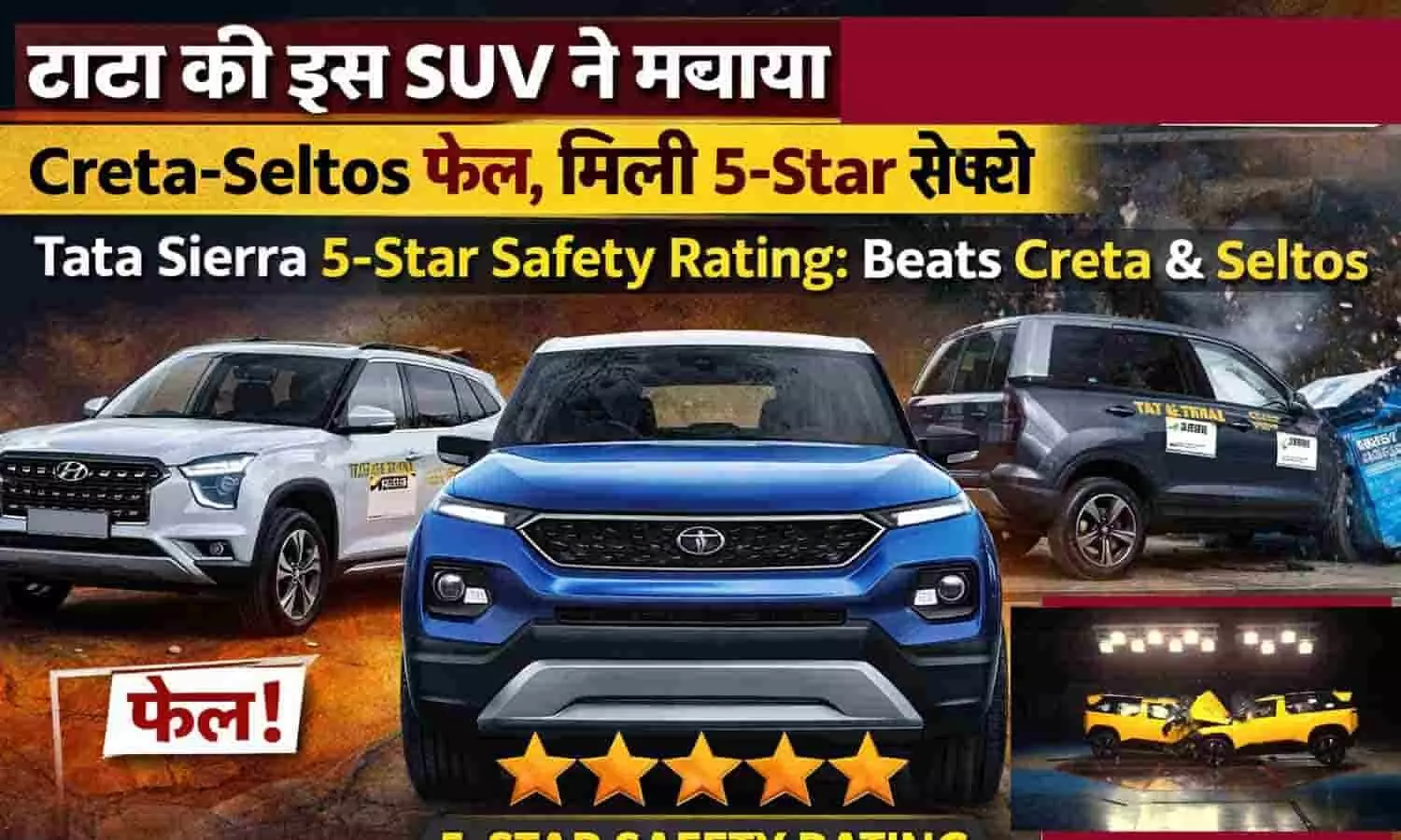 टाटा की इस SUV ने मचाया तहलका: Creta-Seltos फेल, मिली 5-Star सेफ्टी | Tata Sierra 5-Star Safety Rating: Beats Creta & Seltos टाटा की इस SUV ने मचाया तहलका: Creta-Seltos फेल, मिली 5-Star सेफ्टी | Tata Sierra 5-Star Safety Rating: Beats Creta & Seltos