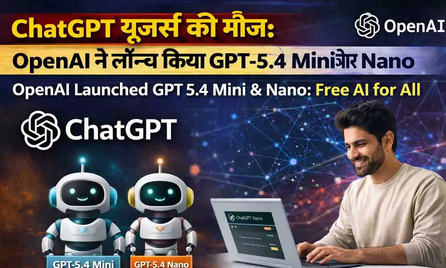 ChatGPT यूजर्स की मौज: OpenAI ने लॉन्च किया GPT-5.4 Mini और Nano | OpenAI Launched GPT 5.4 Mini & Nano: Free AI for All ChatGPT यूजर्स की मौज: OpenAI ने लॉन्च किया GPT-5.4 Mini और Nano | OpenAI Launched GPT 5.4 Mini & Nano: Free AI for All