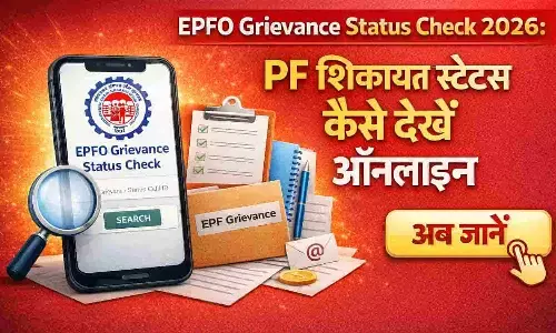 EPFO Grievance Status 2026: पीएफ शिकायत का स्टेटस ऑनलाइन कैसे देखें? | Check EPFiGMS Status Online