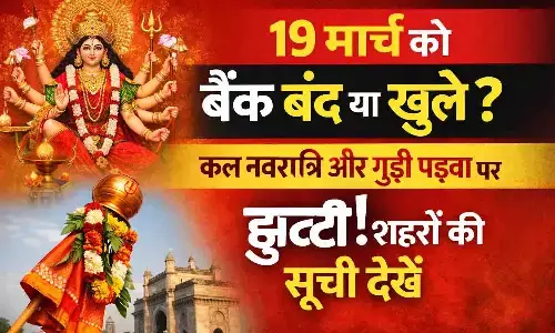 19 मार्च को बैंक बंद या खुले? कल नवरात्रि और गुड़ी पड़वा पर छुट्टी | Bank Holiday on 19 March: Check City-wise List