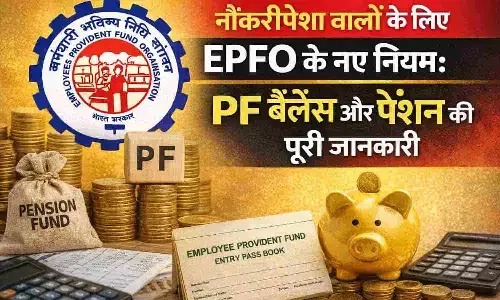 नौकरीपेशा वालों के लिए EPFO के नए नियम:PF बैलेंस और पेंशन की पूरी जानकारी | EPFO Benefits for Employees: Check PF Balance & Pension Rules नौकरीपेशा वालों के लिए EPFO के नए नियम:PF बैलेंस और पेंशन की पूरी जानकारी | EPFO Benefits for Employees: Check PF Balance & Pension Rules