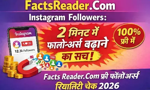 FactsReader .Com Instagram Followers: 2 मिनट में फॉलोअर्स बढ़ाने का सच | Facts Reader. Com Free Followers Reality Check 2026