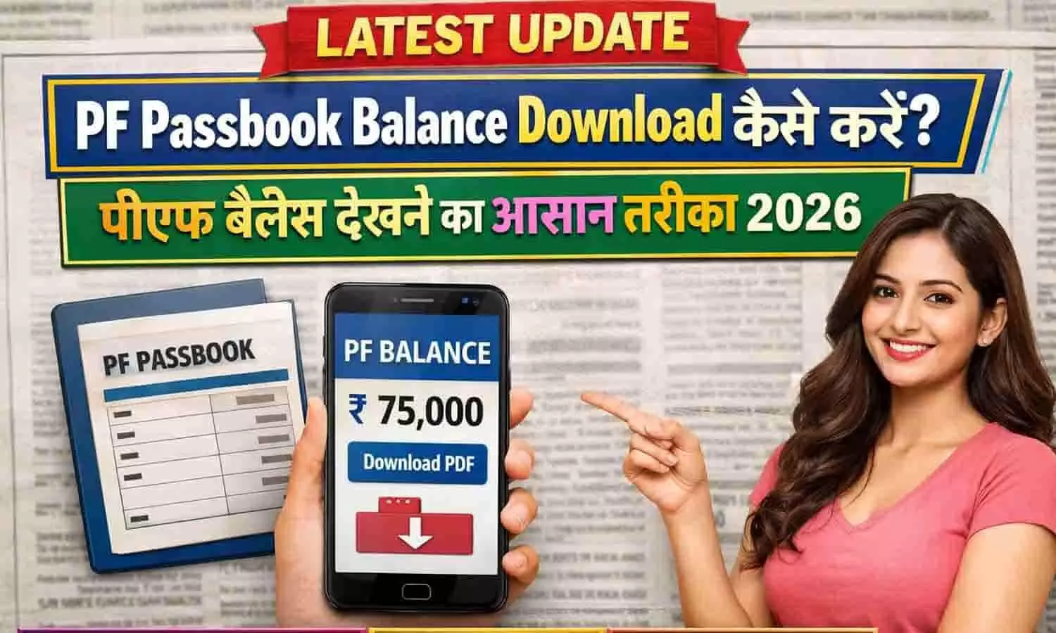 PF Passbook Balance Download कैसे करें? पीएफ बैलेंस देखने का आसान तरीका 2026 PF Passbook Balance Download कैसे करें? पीएफ बैलेंस देखने का आसान तरीका 2026