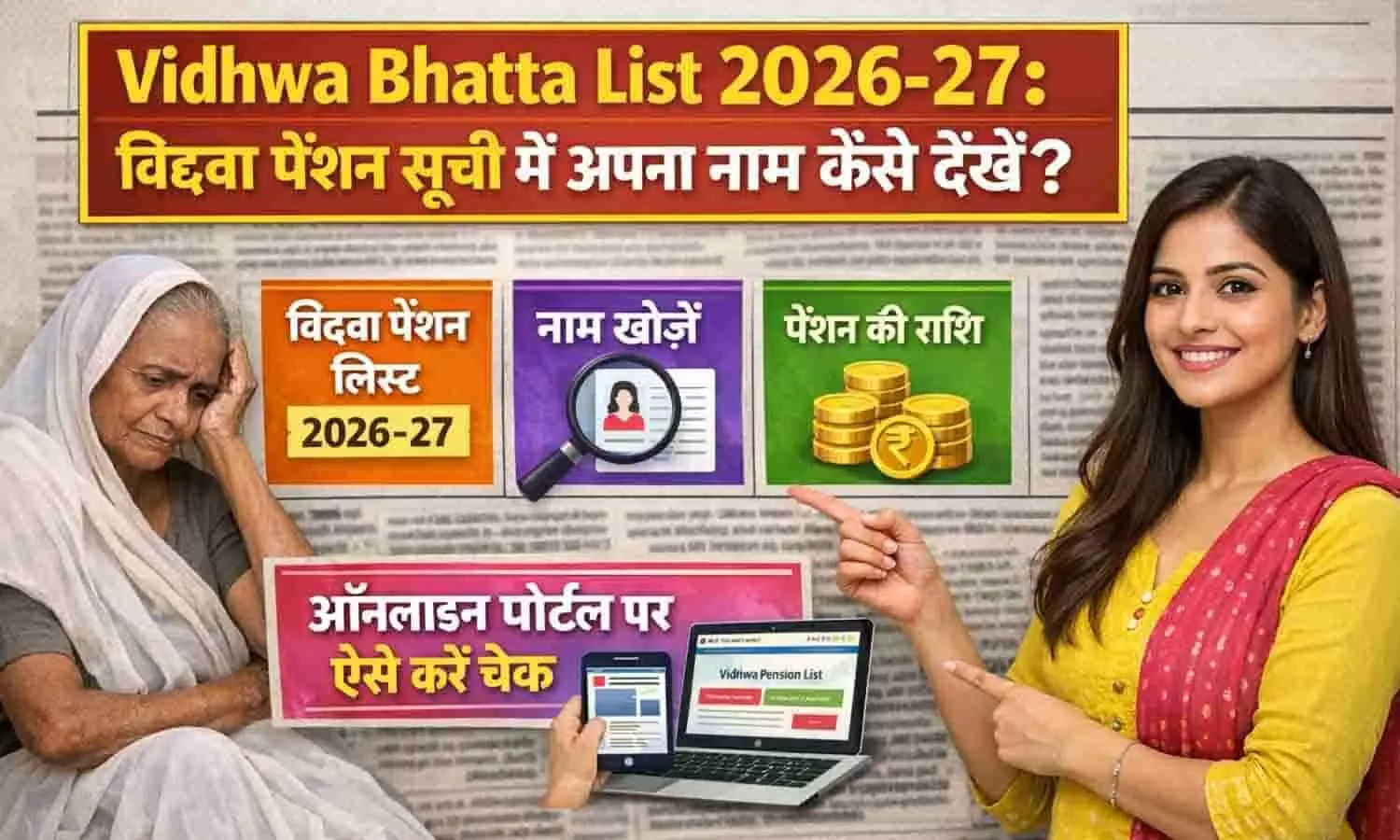 Vidhwa Bhatta List 2026-27: विधवा पेंशन सूची में अपना नाम कैसे देखें? Vidhwa Bhatta List 2026-27: विधवा पेंशन सूची में अपना नाम कैसे देखें?