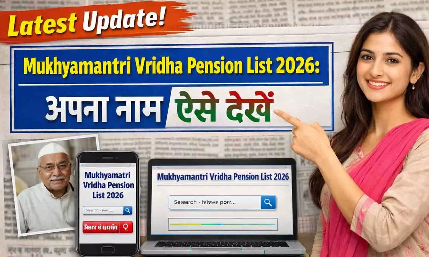 Mukhyamantri Vridha Pension List 2026: अपना नाम ऐसे देखें Mukhyamantri Vridha Pension List 2026: अपना नाम ऐसे देखें