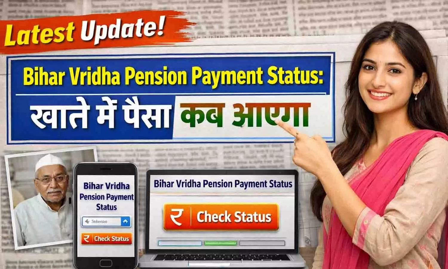 Bihar Vridha Pension Payment Status: खाते में पैसा कब आएगा Bihar Vridha Pension Payment Status: खाते में पैसा कब आएगा