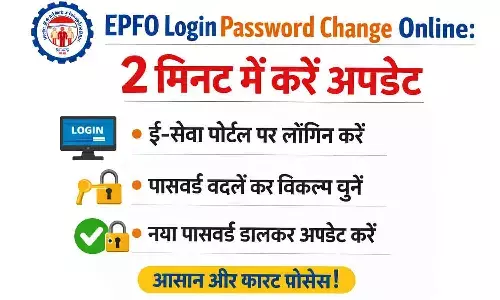 EPFO Login Password Change Online: 2 मिनट में करें अपडेट