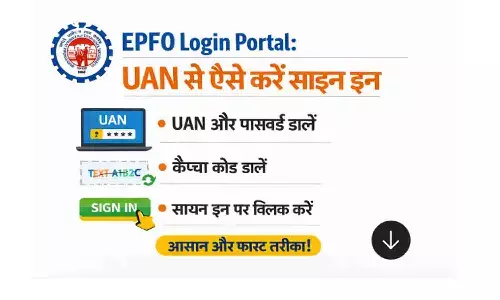 EPFO Log In Portal: UAN से ऐसे करें साइन इन EPFO Log In Portal: UAN से ऐसे करें साइन इन