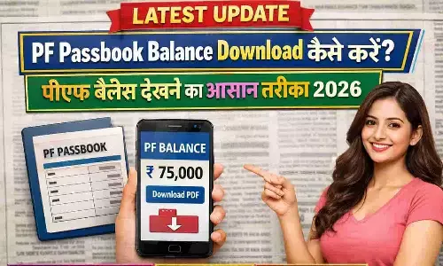 PF Passbook Balance Download कैसे करें? पीएफ बैलेंस देखने का आसान तरीका 2026