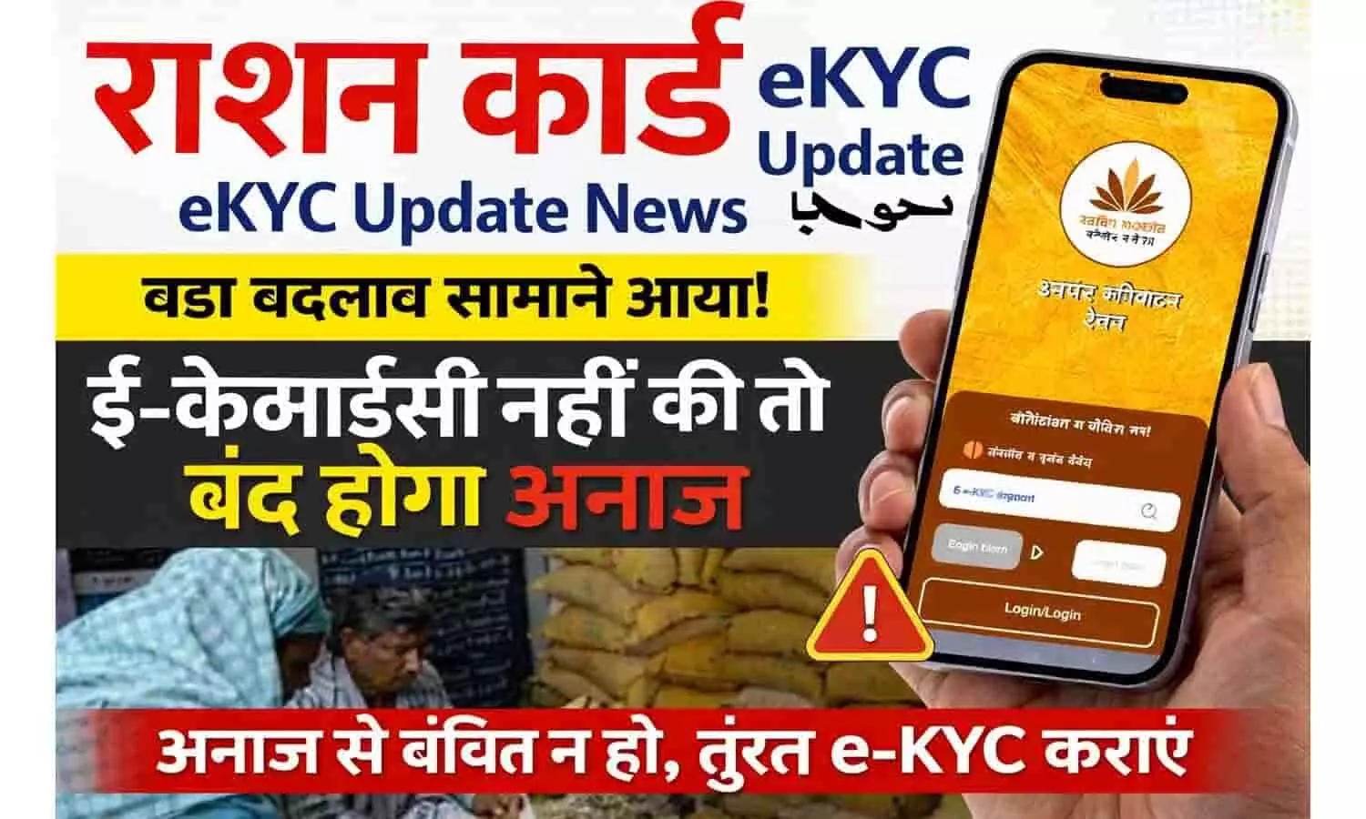 Ration Card eKYC Update News: बड़ा बदलाव सामने आया! ई-केवाईसी नहीं की तो बंद होगा अनाज Ration Card eKYC Update News: बड़ा बदलाव सामने आया! ई-केवाईसी नहीं की तो बंद होगा अनाज