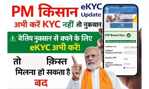 PM Kisan eKYC Update Today: अभी करें KYC नहीं तो नुकसान PM Kisan eKYC Update Today: अभी करें KYC नहीं तो नुकसान