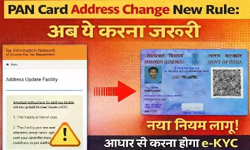 PAN Card Address Change New Rule: अब ये करना जरूरी PAN Card Address Change New Rule: अब ये करना जरूरी
