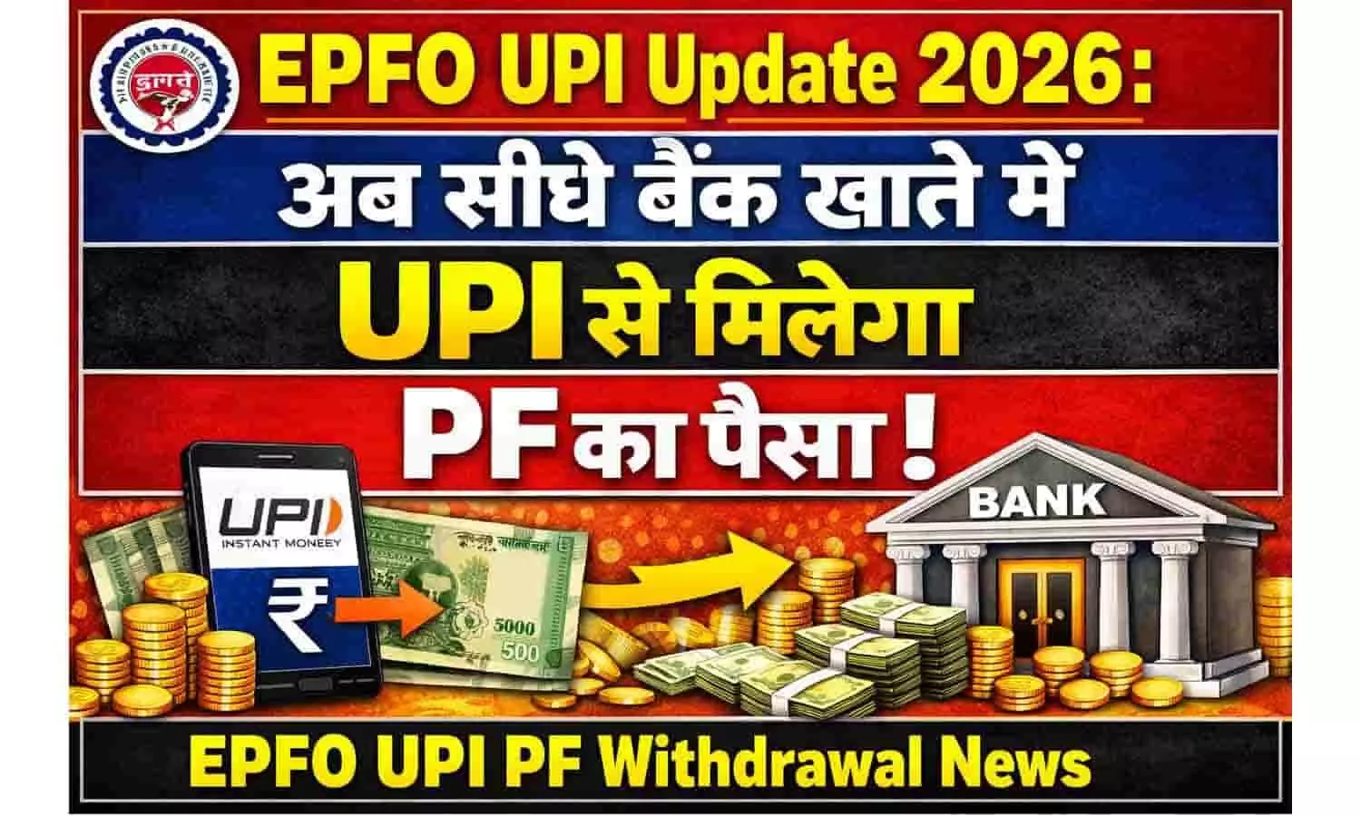 EPFO UPI Update 2026: अब सीधे बैंक खाते में UPI से मिलेगा PF का पैसा | EPFO UPI PF Withdrawal News EPFO UPI Update 2026: अब सीधे बैंक खाते में UPI से मिलेगा PF का पैसा | EPFO UPI PF Withdrawal News