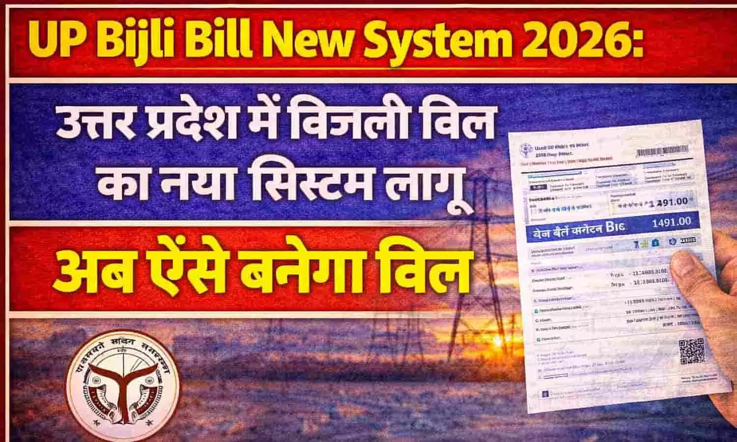 UP Bijli Bill New System 2026: उत्तर प्रदेश में बिजली बिल का नया सिस्टम लागू, अब ऐसे बनेगा बिल | UP Electricity Bill New Update UP Bijli Bill New System 2026: उत्तर प्रदेश में बिजली बिल का नया सिस्टम लागू, अब ऐसे बनेगा बिल | UP Electricity Bill New Update