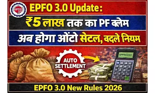 EPFO 3.0 Update: ₹5 लाख तक का PF क्लेम अब होगा ऑटो सेटल, बदले नियम | EPFO 3.0 New Rules 2026