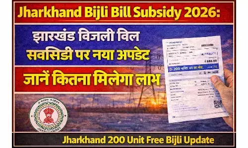 Jharkhand Bijli Bill Subsidy 2026: झारखंड बिजली बिल सब्सिडी पर नया अपडेट, जानें कितना मिलेगा लाभ | Jharkhand 200 Unit Free Bijli Update