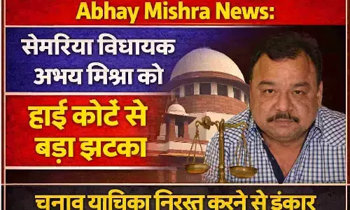 Abhay Mishra News: सेमरिया विधायक अभय मिश्रा को हाई कोर्ट से बड़ा झटका, चुनाव याचिका निरस्त करने से इंकार Abhay Mishra News: सेमरिया विधायक अभय मिश्रा को हाई कोर्ट से बड़ा झटका, चुनाव याचिका निरस्त करने से इंकार
