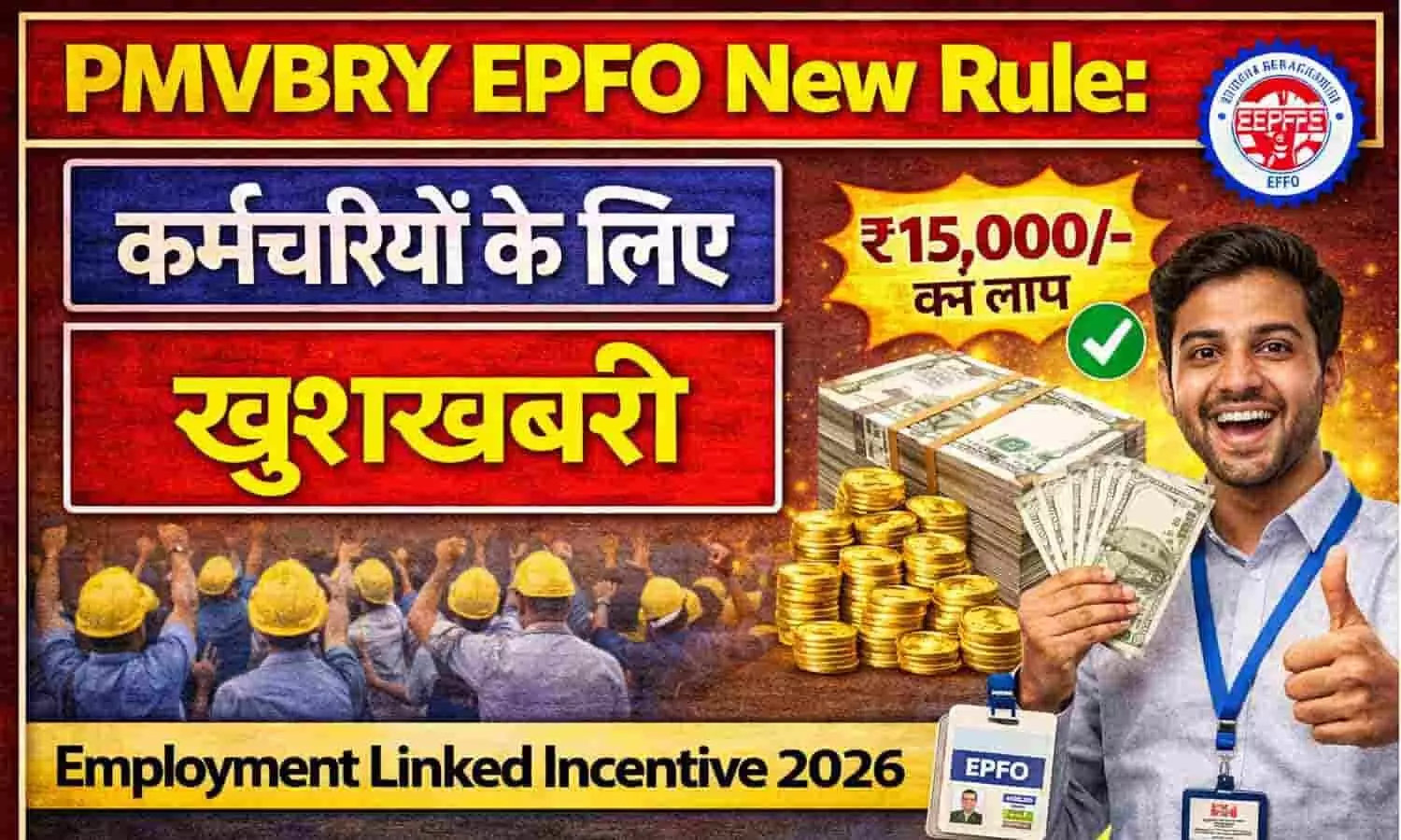 PMVBRY EPFO New Rule: कर्मचारियों के लिए खुशखबरी PMVBRY EPFO New Rule: कर्मचारियों के लिए खुशखबरी