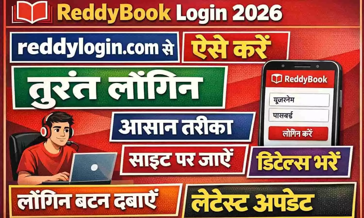 ReddyBook Login 2026: reddylogin.com से ऐसे करें तुरंत लॉगिन Latest Update ReddyBook Login 2026: reddylogin.com से ऐसे करें तुरंत लॉगिन Latest Update