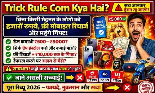 Trick Rule Com Kya Hai? बिना किसी मेहनत के लोगों को हजारों रुपये, फ्री मोबाइल रिचार्ज और महंगे गिफ्ट! जाने असली सच्चाई और रिव्यु | Trick Rule Com Review 2026 Trick Rule Com Kya Hai? बिना किसी मेहनत के लोगों को हजारों रुपये, फ्री मोबाइल रिचार्ज और महंगे गिफ्ट! जाने असली सच्चाई और रिव्यु | Trick Rule Com Review 2026