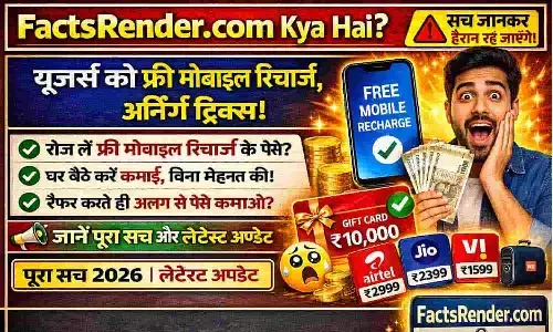 FactsRender.com Kya Hai? यूजर्स को फ्री मोबाइल रिचार्ज, अर्निंग ट्रिक्स! जानें पूरा सच और लेटेस्ट अपडेट FactsRender.com Kya Hai? यूजर्स को फ्री मोबाइल रिचार्ज, अर्निंग ट्रिक्स! जानें पूरा सच और लेटेस्ट अपडेट