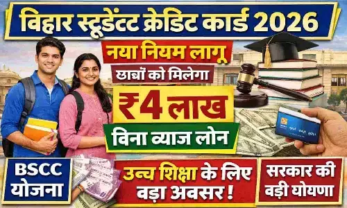 Bihar Student Credit Card 2026: नया नियम लागू, छात्रों को मिलेगा ₹4 लाख बिना ब्याज लोन | BSCC Scheme New Update Bihar Student Credit Card 2026: नया नियम लागू, छात्रों को मिलेगा ₹4 लाख बिना ब्याज लोन | BSCC Scheme New Update