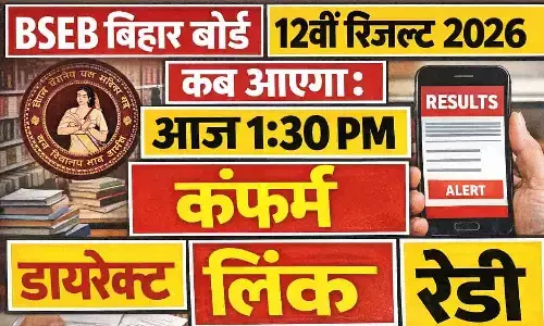 BSEB Bihar Board 12th Result 2026 Kab Aayega: आज दोपहर 1:30 बजे आएगा इंटर का रिजल्ट | Bihar Board Class 12th Result Direct Link Ready BSEB Bihar Board 12th Result 2026 Kab Aayega: आज दोपहर 1:30 बजे आएगा इंटर का रिजल्ट | Bihar Board Class 12th Result Direct Link Ready