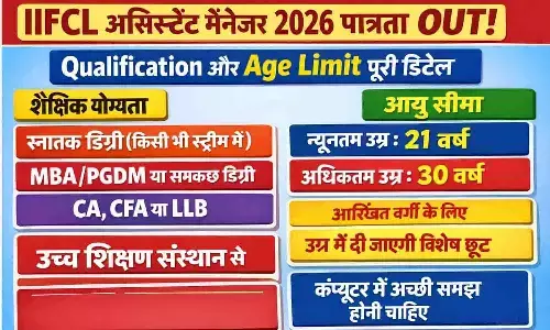 IIFCL Assistant Manager 2026 Eligibility OUT: Qualification और Age Limit पूरी डिटेल IIFCL Assistant Manager 2026 Eligibility OUT: Qualification और Age Limit पूरी डिटेल