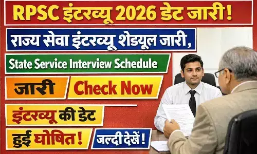 RPSC Interview 2026 Date Released: State Service Interview Schedule जारी, Check Now RPSC Interview 2026 Date Released: State Service Interview Schedule जारी, Check Now