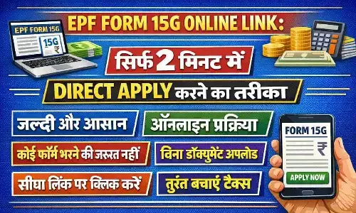 EPF Form 15G Online Link: सिर्फ 2 मिनट में Direct Apply करने का तरीका