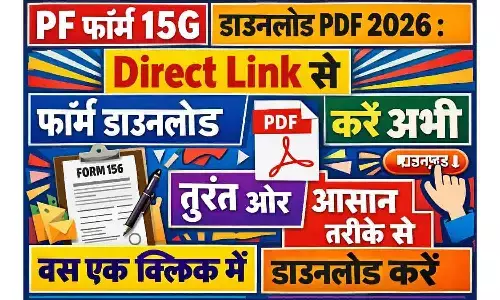 EPF Form 15G Download PDF 2026: पीएफ निकासी के लिए नया फॉर्म 15जी यहाँ से डाउनलोड करें | Form 15G PDF Direct Link EPF Form 15G Download PDF 2026: पीएफ निकासी के लिए नया फॉर्म 15जी यहाँ से डाउनलोड करें | Form 15G PDF Direct Link