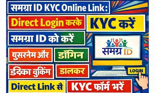 Samagra ID KYC Online Link: Direct Login करके KYC करें