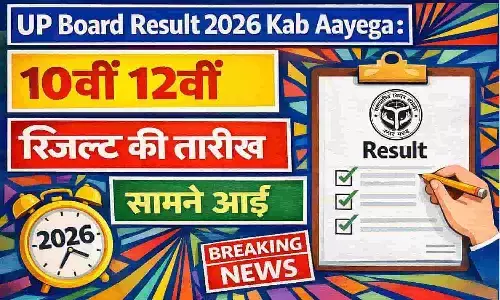 UP Board Result 2026 Kab Aayega: 10th 12th रिजल्ट की तारीख सामने आई