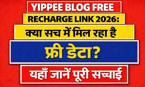 Yippee Blog Free Recharge Link 2026: क्या सच में मिल रहा है फ्री डेटा? यहाँ जानें पूरी सच्चाई