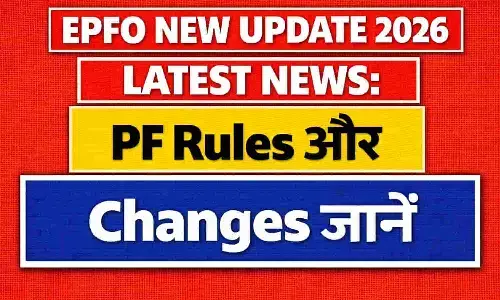 EPFO New Update 2026 Latest News: PF Rules और Changes जानें