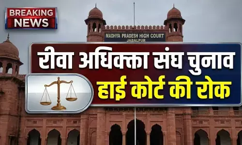 रीवा जिला अधिवक्ता संघ चुनाव पर हाई कोर्ट की बड़ी रोक: 25 मार्च को नहीं होगी वोटिंग, जानें क्या है पूरा विवाद