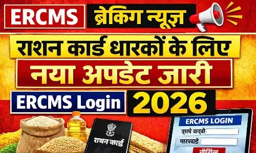 ERCMS Ration Card Login Breaking News: राशन कार्ड धारकों के लिए नया अपडेट जारी, ERCMS Login 2026