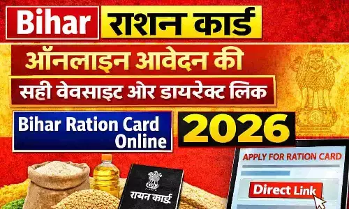 Bihar Ration Card Apply Link: बिहार राशन कार्ड ऑनलाइन आवेदन की सही वेबसाइट और डायरेक्ट लिंक, Bihar Ration Card Online 2026