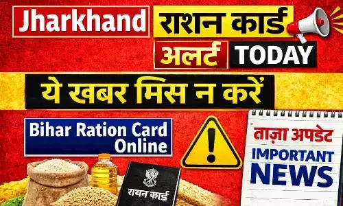 Jharkhand Ration Card Alert Today: 2.43 लाख राशन कार्ड रद्द, नई लिस्ट में अपना नाम तुरंत चेक करें, Aahar Jharkhand Update 2026